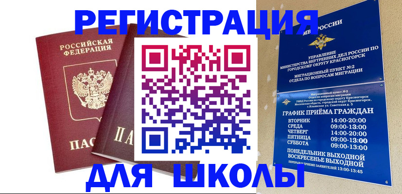 регистрация для школы в Пушкино